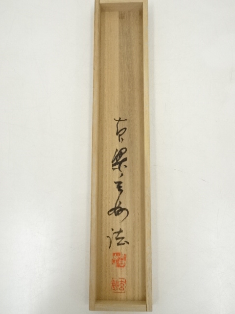 道具 ] - 道具 黄檗宗萬福寺 村瀬玄妙筆 「春来草自生」一行書 肉筆紙